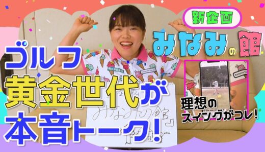 【新企画】女子ゴルフ黄金世代が本音トーーク！！熱い愛を語る！？