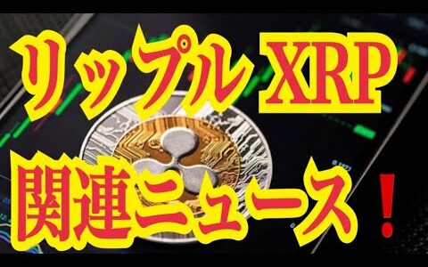 【仮想通貨リップルXRP情報局】リップルXRP！！関連ニュース！！♪───Ｏ（≧∇≦）Ｏ────♪