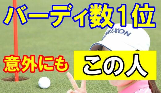 2021年度一番バーディーを取った女子プロゴルファーはあの選手！平均バーディー数は？