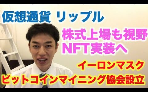 仮想通貨 リップル 株式上場も視野！NFT実装へ　イーロンマスク ビットコインマイニング協会設立