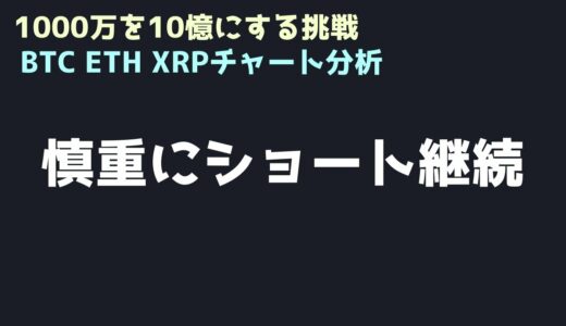 売りを続けるが、急反発なら買う｜ビットコイン、イーサリアム、リップルの値動きを解説