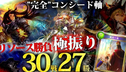 リソース勝負で長期戦も競り負けない‼最高に楽しい『連携コンシードロイヤル』【シャドバ/シャドウバース】