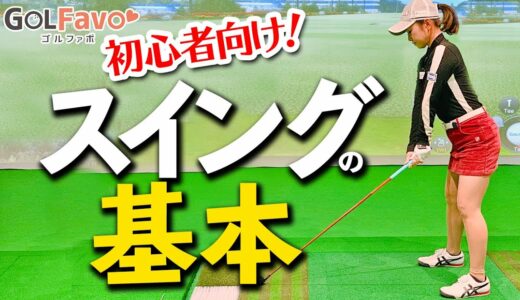 ゴルフ初心者へ！スイングの基本を習得するためのポイント【ゴルファボ】【青山加織】