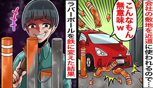 【漫画】入り口のポールを折って会社の敷地を近道に使うDQNドライバー「こんなもん無意味w」→ポールの素材を鉄に変えて仕返ししたった結果ｗｗ【スカッとする話】【マンガ動画】