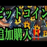 【仮想通貨リップルXRP情報局】ビットコイン追加購入！！♪───Ｏ（≧∇≦）Ｏ────♪