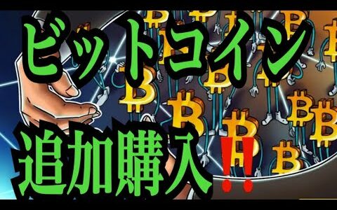 【仮想通貨リップルXRP情報局】ビットコイン追加購入！！♪───Ｏ（≧∇≦）Ｏ────♪