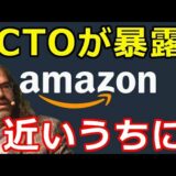 仮想通貨リップル（XRP）リップル社CTOが暴露『Amazonは近いうちに』