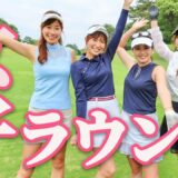 【女子会ラウンド】女子ゴルフあるある盛りだくさん！愛知でラウンドしてきました【岡崎カントリー女子会①】