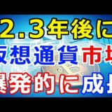 仮想通貨リップル（XRP）2・3年後、仮想通貨市場が爆発的に成長する！