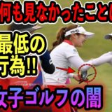 【海外の反応】また⁉︎お隣さん女子ゴルフ「最低の不正行為」に世界が激怒‼︎日本「K国選手はおことわり！」