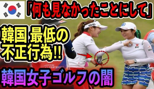 【海外の反応】また⁉︎お隣さん女子ゴルフ「最低の不正行為」に世界が激怒‼︎日本「K国選手はおことわり！」