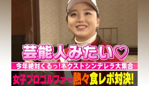 【女子ゴルフ】セキユウティンと山路晶が熱々食レポ対決！