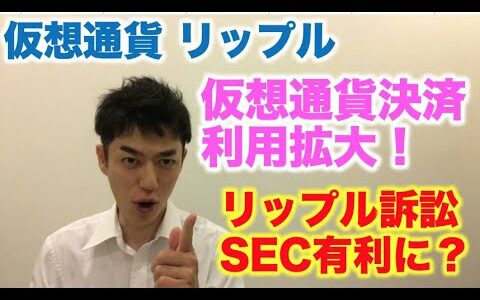 仮想通貨 リップル訴訟 SEC有利に？ 決済利用拡大！