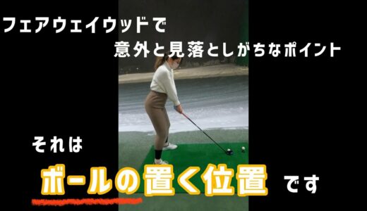 【ゴルフ女子】フェアウェイウッドこれを意識するだけで理想のスイングに近づけるかも♪#golf#golfswing#ゴルフ女子#ゴルフスイング#ゴルフレッスン#ゴルフ練習