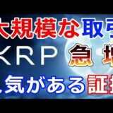 【仮想通貨】リップル（XRP）大規模なXRPの取引が急増『XRPは依然として最も人気がある証拠』