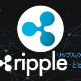 仮想通貨Ripple(リップル)|xrpとは？仕組みや特徴を解説！