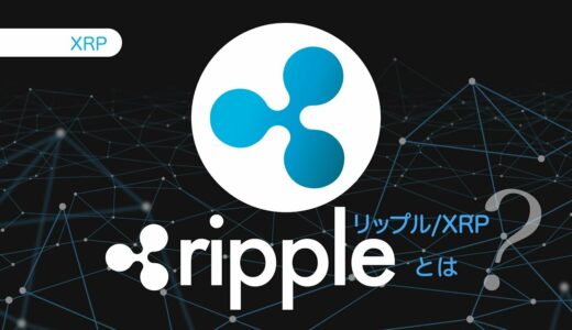 仮想通貨Ripple(リップル)|xrpとは？仕組みや特徴を解説！