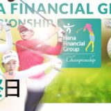 韓国女子ゴルフツアー 【最終目】ハナ金融グループチャンピオンシップ
