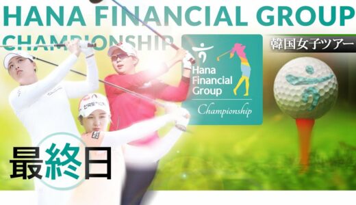 韓国女子ゴルフツアー 【最終目】ハナ金融グループチャンピオンシップ