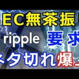 仮想通貨リップル（XRP）SEC苦し紛れの無茶振り要求『ネタ切れか』XRP爆上げ秒読み