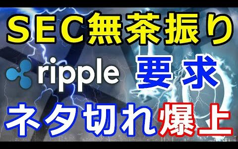 仮想通貨リップル（XRP）SEC苦し紛れの無茶振り要求『ネタ切れか』XRP爆上げ秒読み