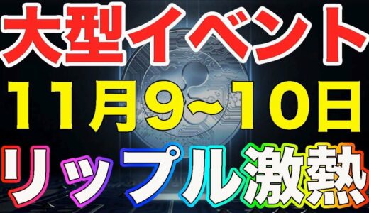 【仮想通貨リップル】大型イベント決定!!11月9日〜10日予定!!XRPが激アツ!!今後爆上げが起きる?【ビットコイン】