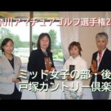 《後半》神奈川アマチュアゴルフ選手権2021（ミッド女子の部）戸塚カントリー倶楽部
