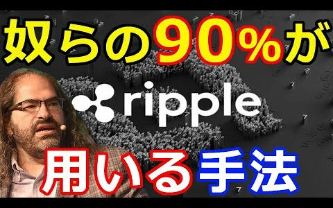 仮想通貨リップル（XRP）リップル社CTOが提示『奴らが90%が用いる手法』とは？