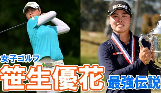 【女子ゴルフ・笹生優花】笹生優花選手最強伝説