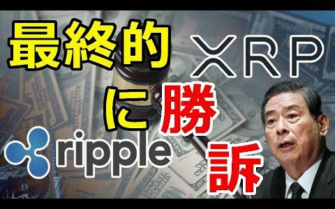 仮想通貨リップル（XRP）XRPの証券問題、最終的に『リップル社が勝訴する』と表明！