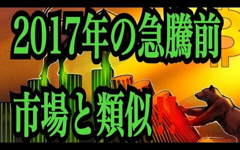 【仮想通貨リップルXRP情報局】２０１７年の急騰前の市場と類似！！♪───Ｏ（≧∇≦）Ｏ────♪