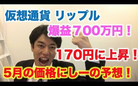 仮想通貨 リップル 5月の価格にしーの予想します！爆益700万円！ XRP170円突破！