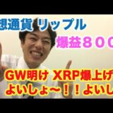 仮想通貨 リップル 爆益800万 GW明けXRP爆上げ！よいしょ〜！！