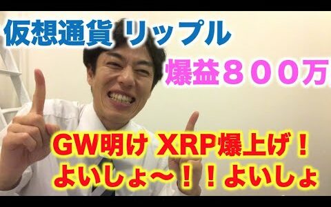 仮想通貨 リップル 爆益800万 GW明けXRP爆上げ！よいしょ〜！！