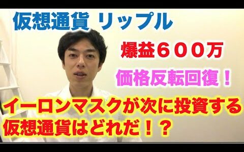 仮想通貨 リップル イーロンマスクが次に狙うコインは！？　価格反転回復！爆益600万