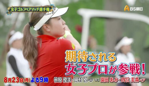 女子ゴルフペアマッチ選手権