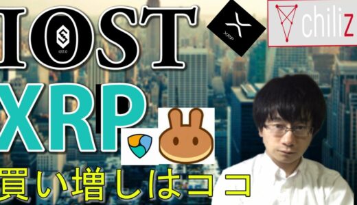 【仮想通貨リップル，IOST,CHZ,XEM,CAKE】XRP＆IOSTエネルギー充電中！？PancakeSwapの買い場はココ！