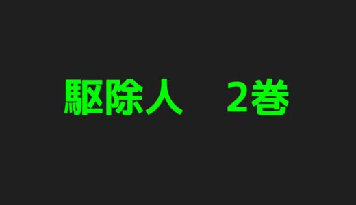 駆除人2巻ネタバレ注意あらすじまとめ！