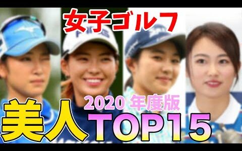 ⛳️【2020年版】日本人女子ゴルフ美人ランキングTOP 15💕