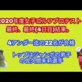 2020年度女子ゴルフプロテスト最終、4日目(最終)結果。