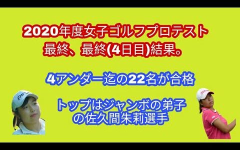 2020年度女子ゴルフプロテスト最終、4日目(最終)結果。