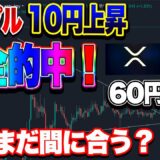 【仮想通貨】リップル10円上昇！完全的中！まだ間に合う？