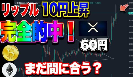 【仮想通貨】リップル10円上昇！完全的中！まだ間に合う？