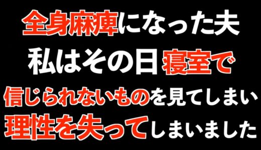 【スカッと話】全身麻痺になった夫 寝室で信じられないものを見てしまい…理性を失ってしまいました