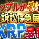 【仮想通貨リップル(XRP)の今後】SECの要求却下！スパークトークン配布間近！テクニカル的にもファンダ的にも上昇傾向のリップルを保有するならココ！【ビットコイン】