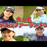 【2021年女子ゴルフ】人気プロゴルファーランキングTOP10まとめ【徹底解説】