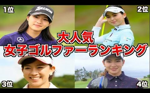 【2021年女子ゴルフ】人気プロゴルファーランキングTOP10まとめ【徹底解説】