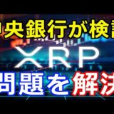 仮想通貨リップル（XRP）中央銀行が検討『リップルXRPはデジタル通貨の鍵となる』