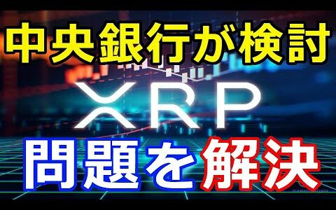 仮想通貨リップル（XRP）中央銀行が検討『リップルXRPはデジタル通貨の鍵となる』