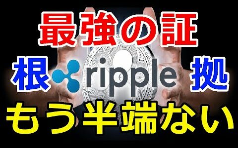 仮想通貨リップル（XRP）最強の証！結論として『あの通貨より適合性が最も高い』その根拠がコレだ！